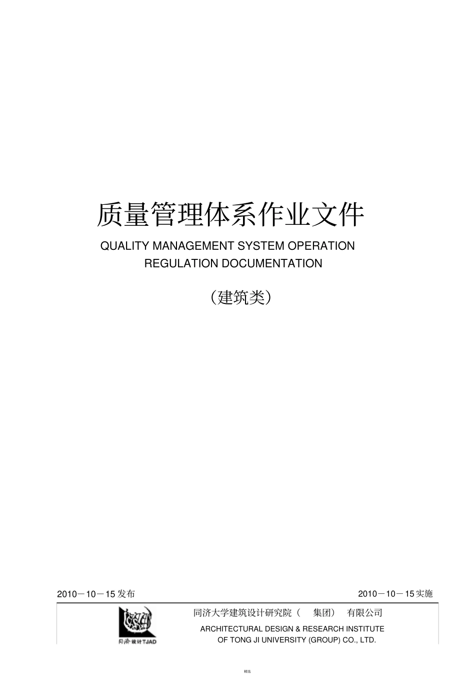 同济设计院质量管理体系文件pdf_第2页