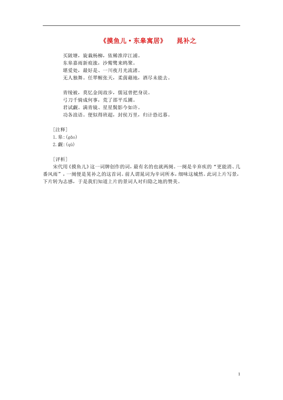 高中语文-课外阅读之宋词名作精选-晁补之《摸鱼儿》买陂塘素材_第1页