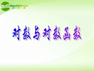 2011届高考数学-考点专项-对数与对数函数复习课件