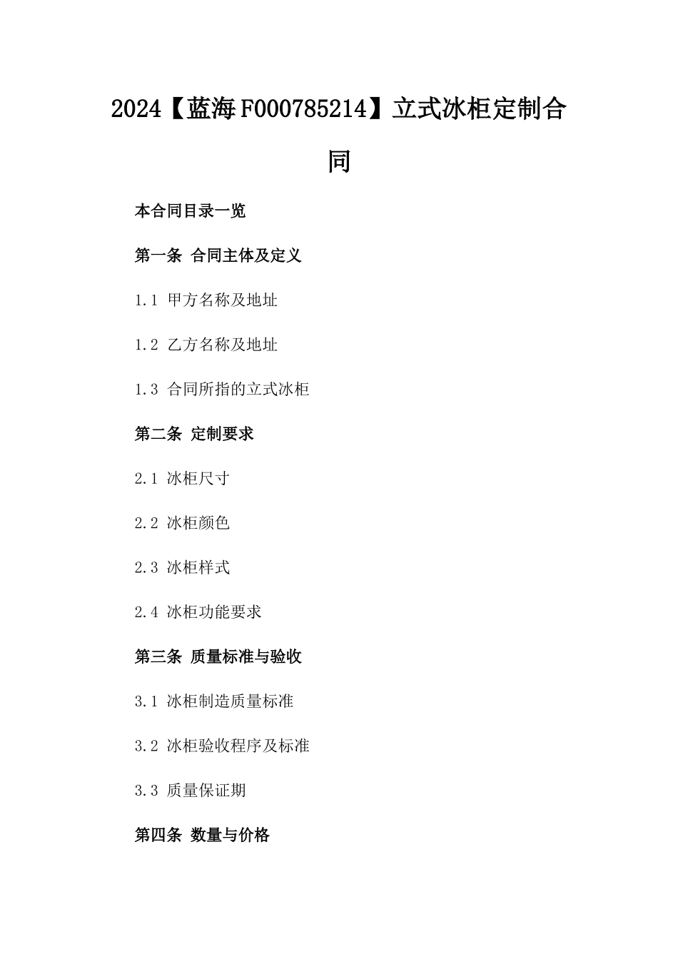 2024【蓝海F000785214】立式冰柜定制合同_第2页
