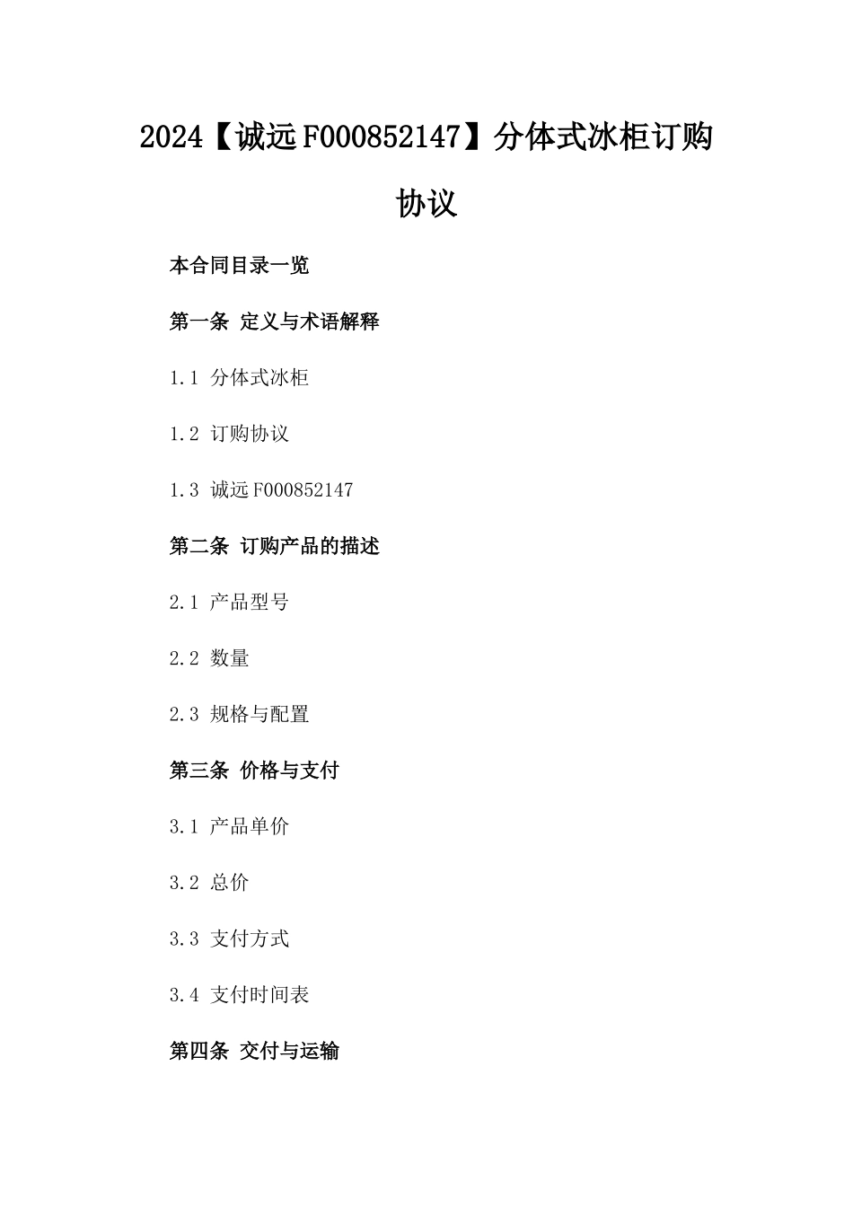 2024【诚远F000852147】分体式冰柜订购协议_第2页