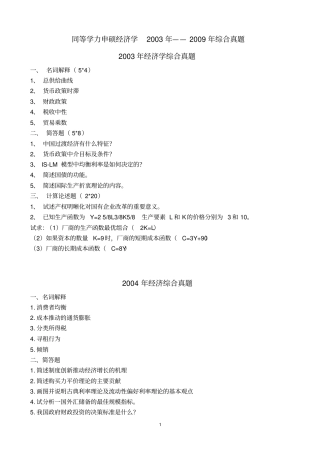 同等学力申硕经济学2003年-2009年综合真题