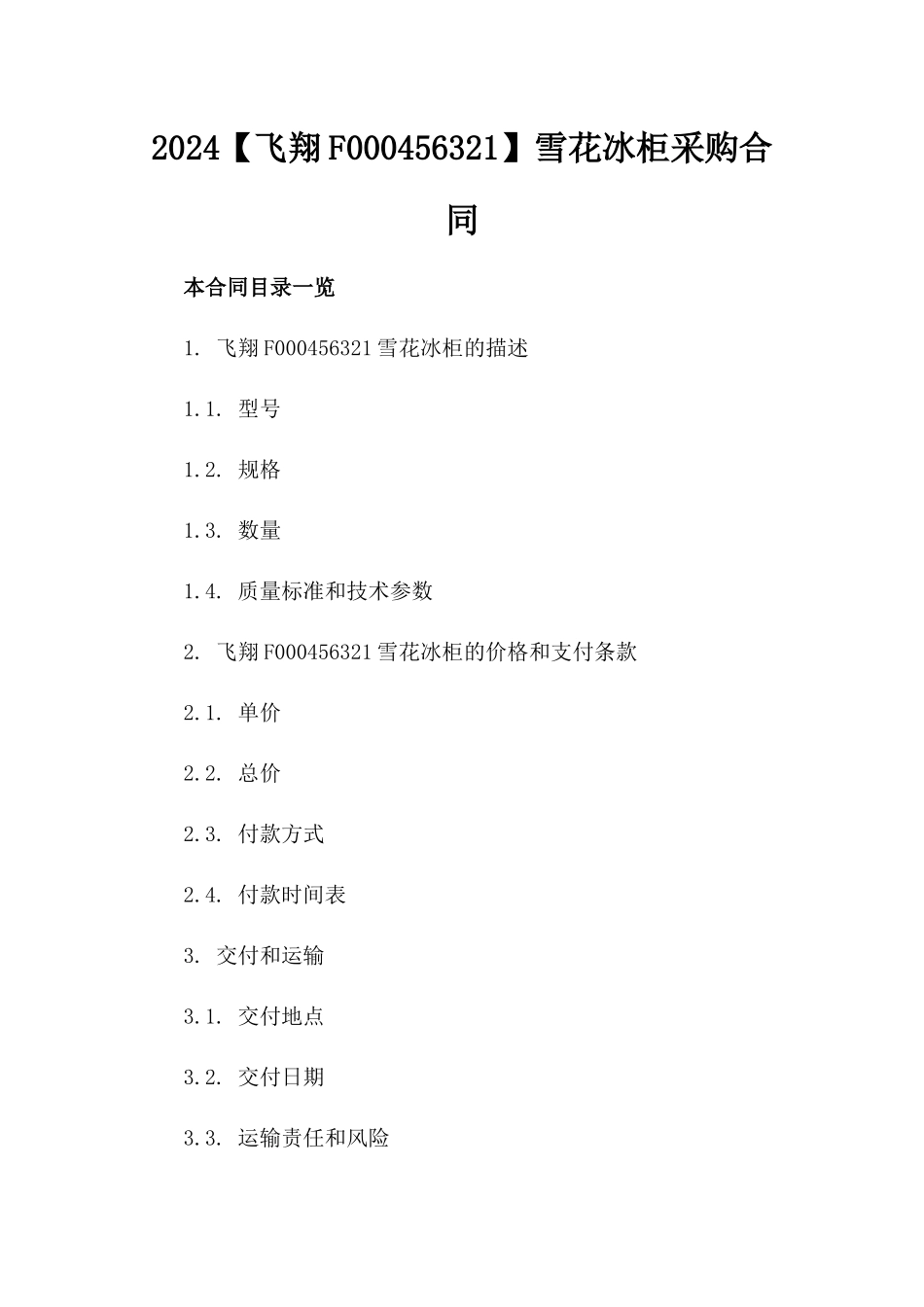 2024【飞翔F000456321】雪花冰柜采购合同_第2页