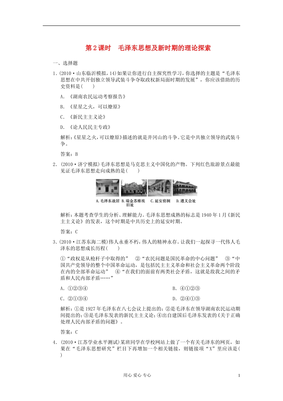 2012高三历史一轮复习-第6单元-第2课时-毛泽东思想及新时期的理论探索练习-新人教版必修2_第1页