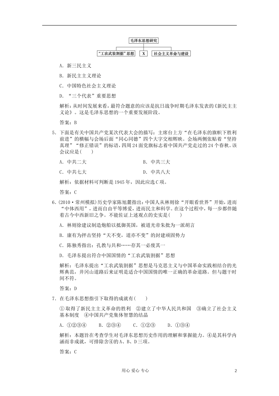 2012高三历史一轮复习-第6单元-第2课时-毛泽东思想及新时期的理论探索练习-新人教版必修2_第2页