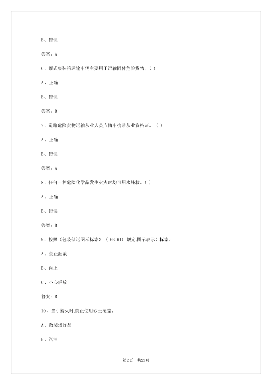 2024年广西危险化学品考试题库 _第2页