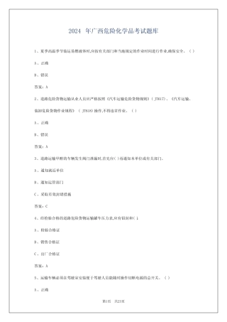 2024年广西危险化学品考试题库 