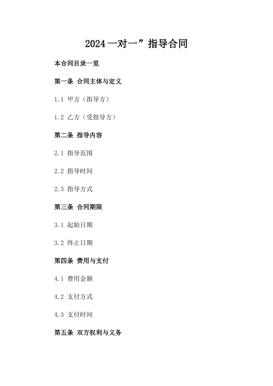2024一对一”指导合同_第2页