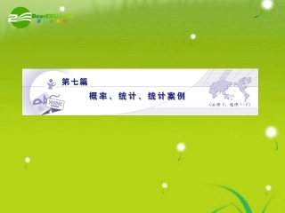 高三数学-第七篇-第一节随机事件的概率课件-理-北师大版