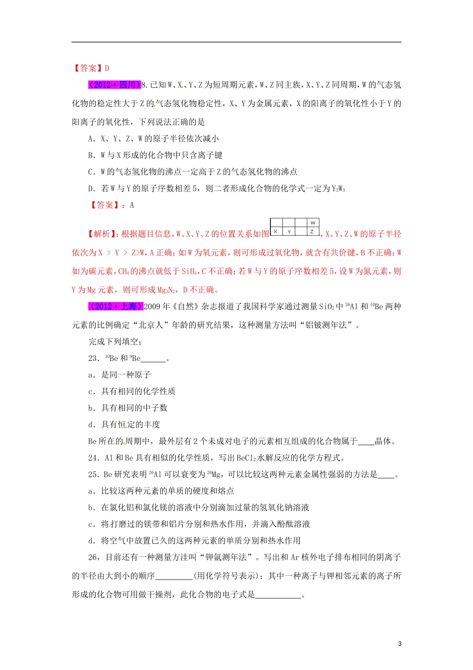 2013最新题库大全2007-2012年高考化学-试题分项专题06-元素周期表、周期律_第3页