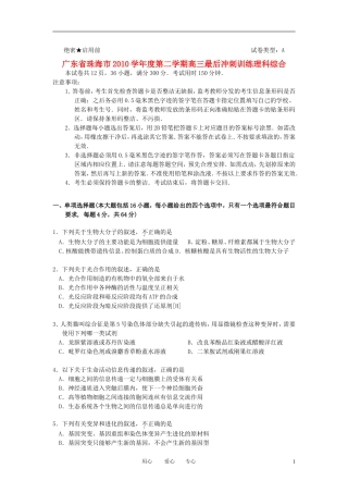 广东省珠海市2010学年度第二学期高三理综最后冲刺训练