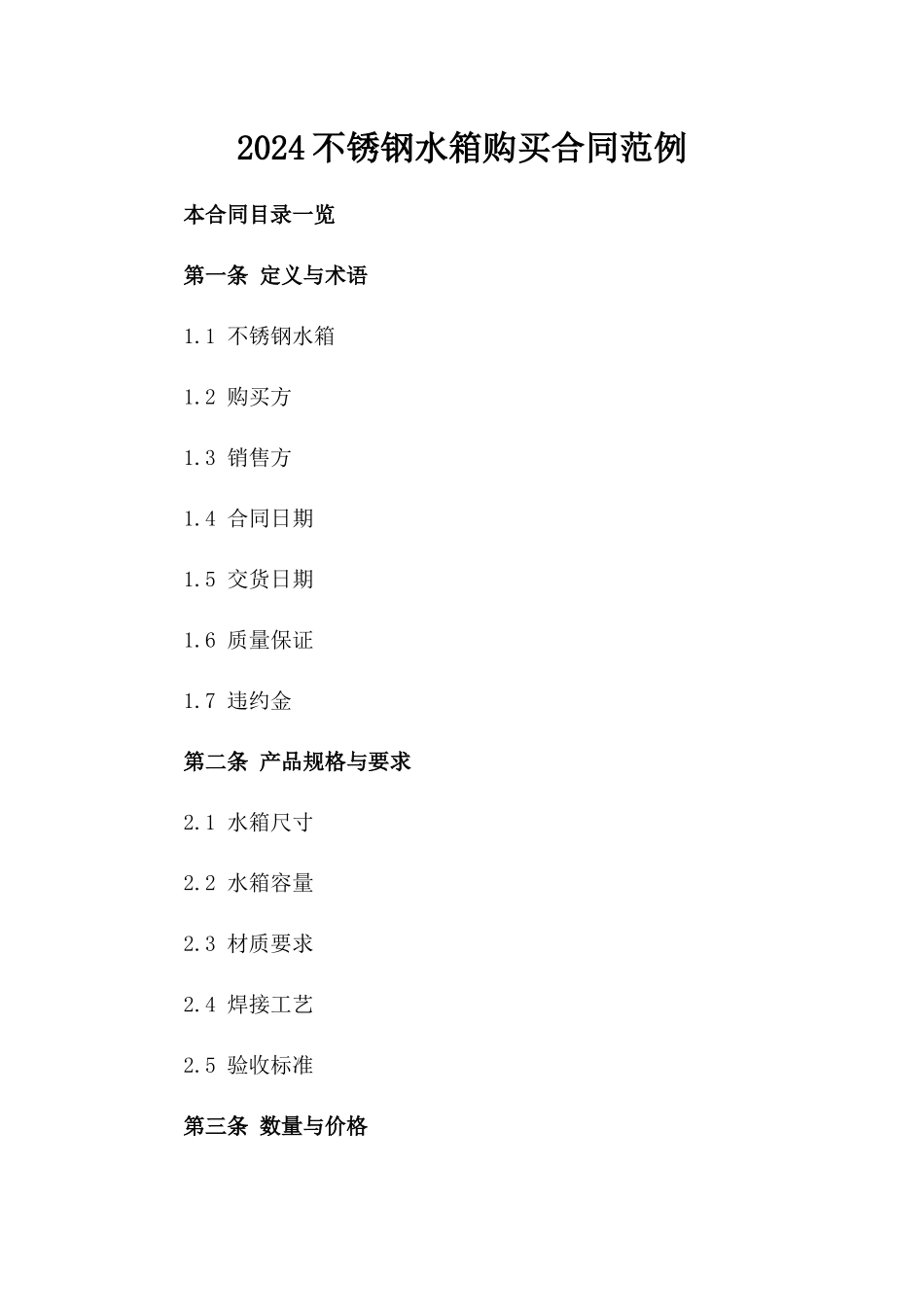 2024不锈钢水箱购买合同范例_第2页