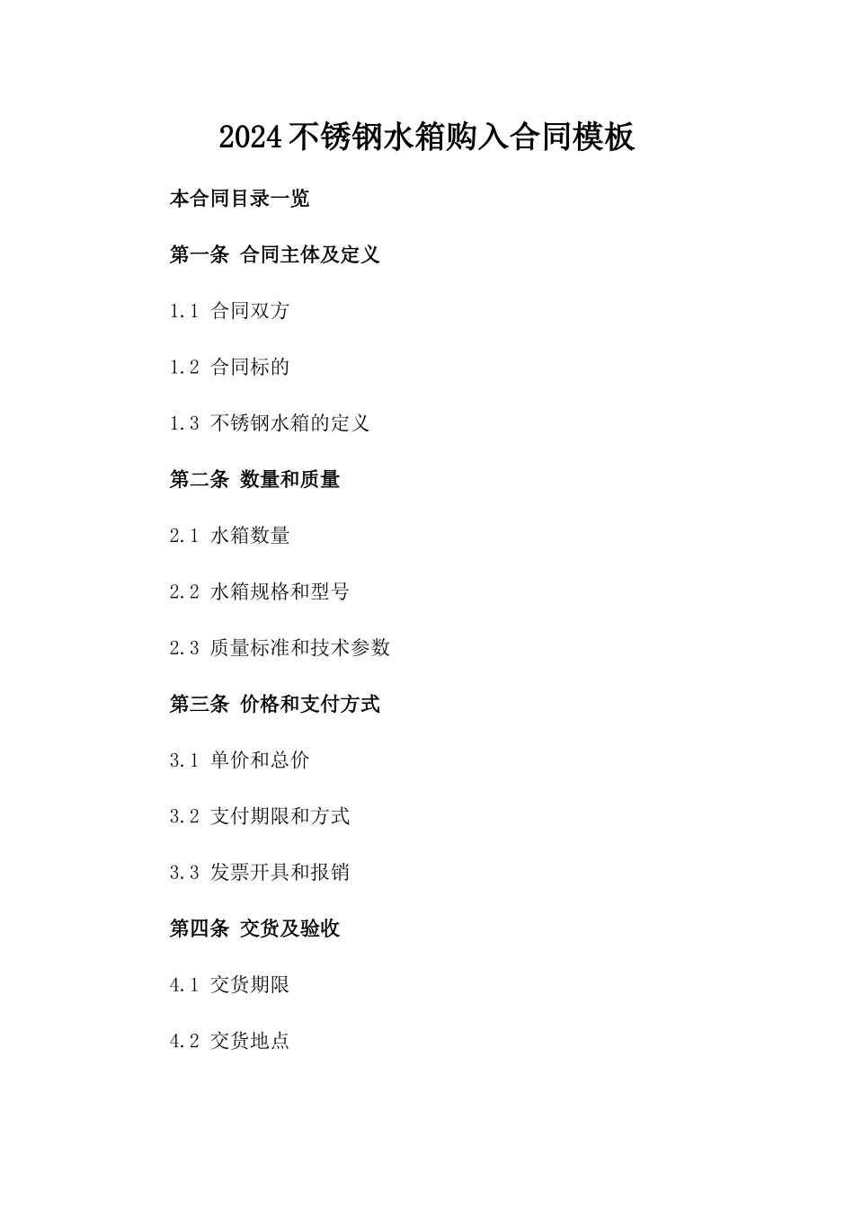 2024不锈钢水箱购入合同模板_第2页