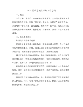 2024民政系统上半年工作总结