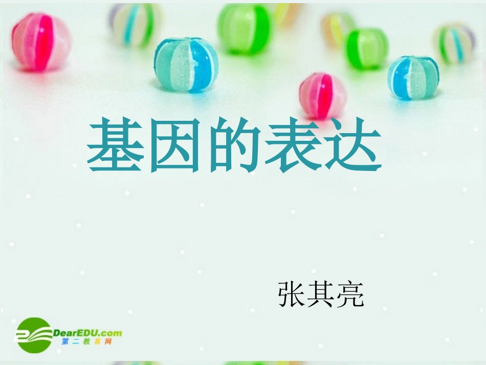 高中生物-基因的表达课件-中图版必修2_第1页