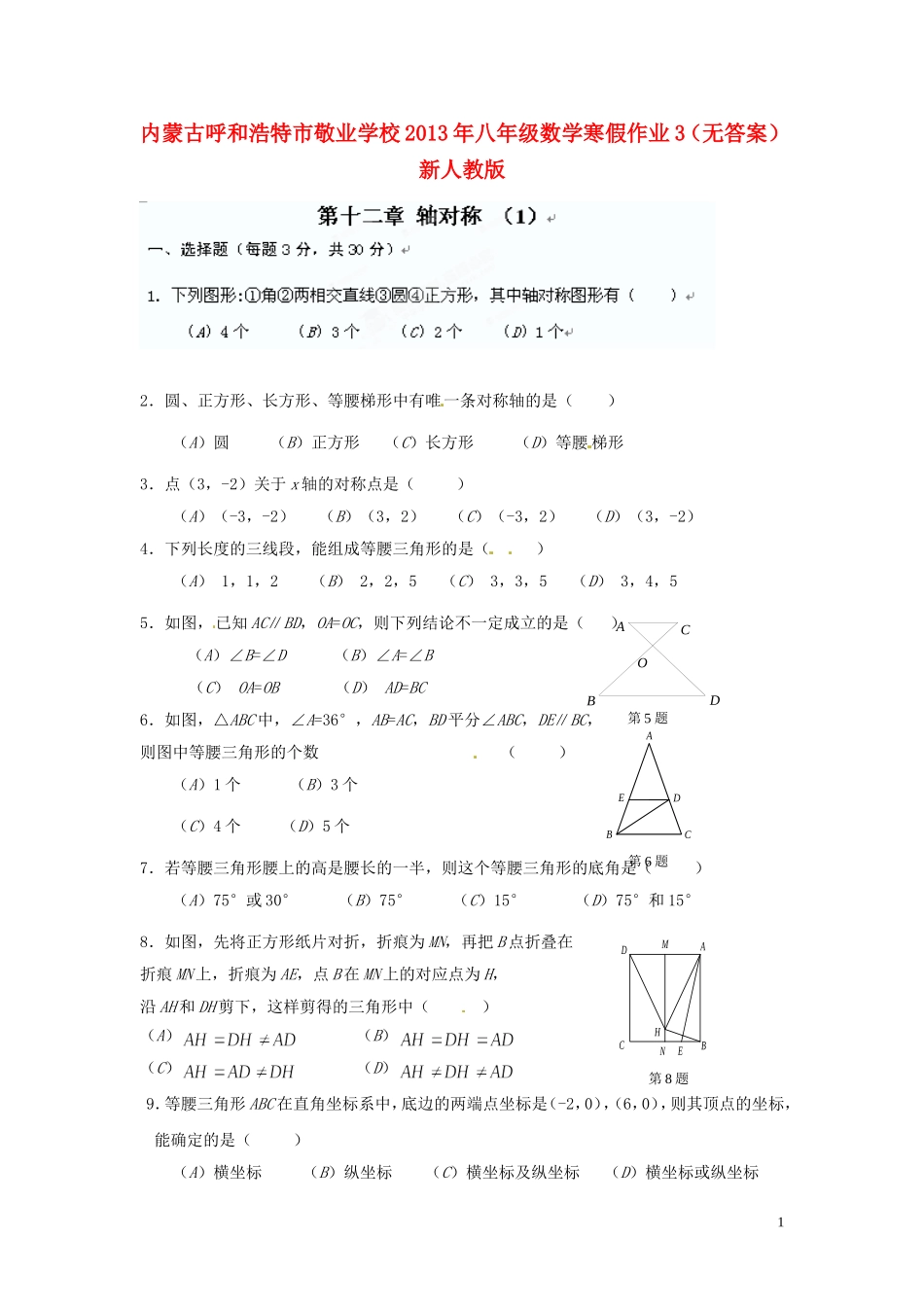 内蒙古呼和浩特市2013年八年级数学寒假作业3(无答案)-新人教版_第1页