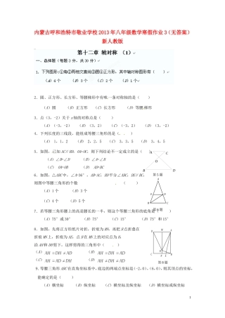 内蒙古呼和浩特市2013年八年级数学寒假作业3(无答案)-新人教版