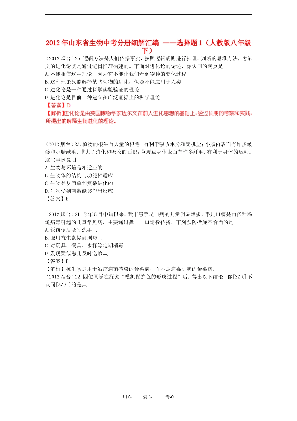 山东省2012年中考生物分册细解汇编-八年级下-选择题1-人教新课标版_第1页