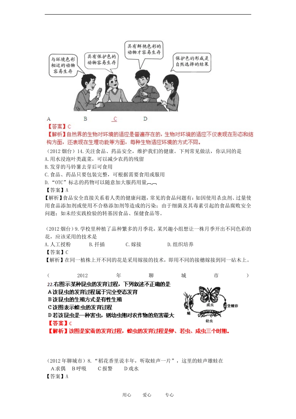 山东省2012年中考生物分册细解汇编-八年级下-选择题1-人教新课标版_第2页