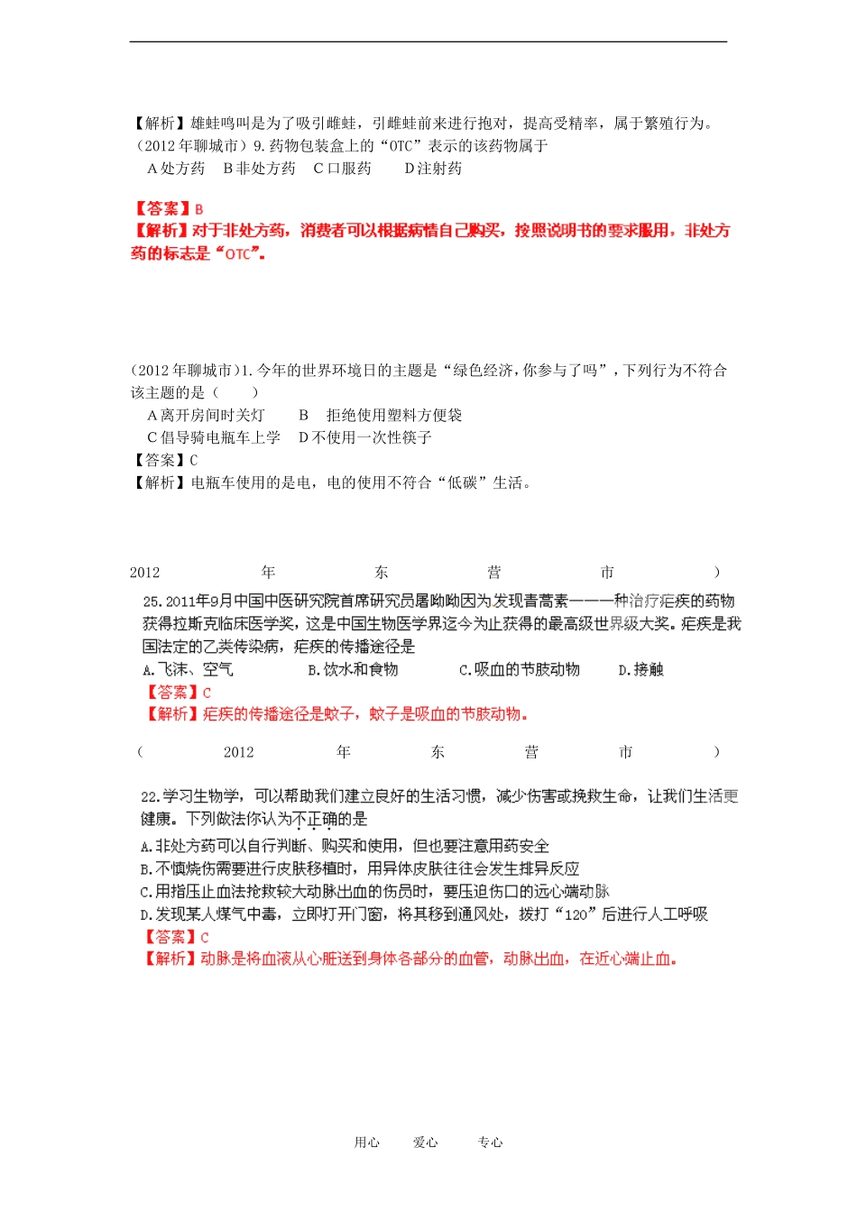 山东省2012年中考生物分册细解汇编-八年级下-选择题1-人教新课标版_第3页
