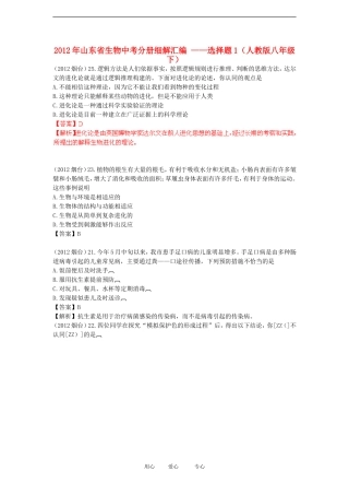 山东省2012年中考生物分册细解汇编-八年级下-选择题1-人教新课标版