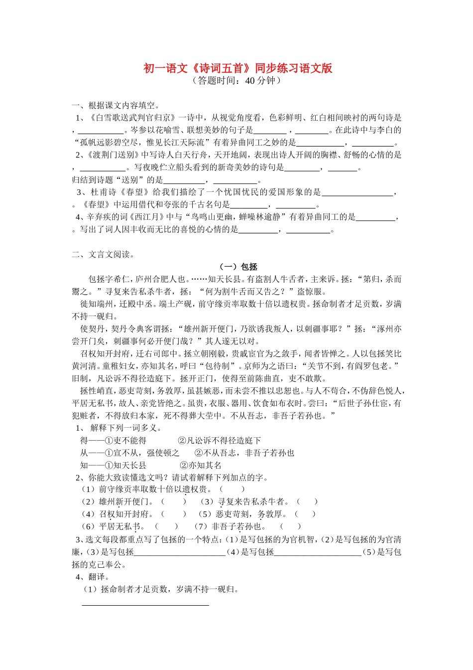 七年级语文《诗词五首》同步练习语文版_第1页