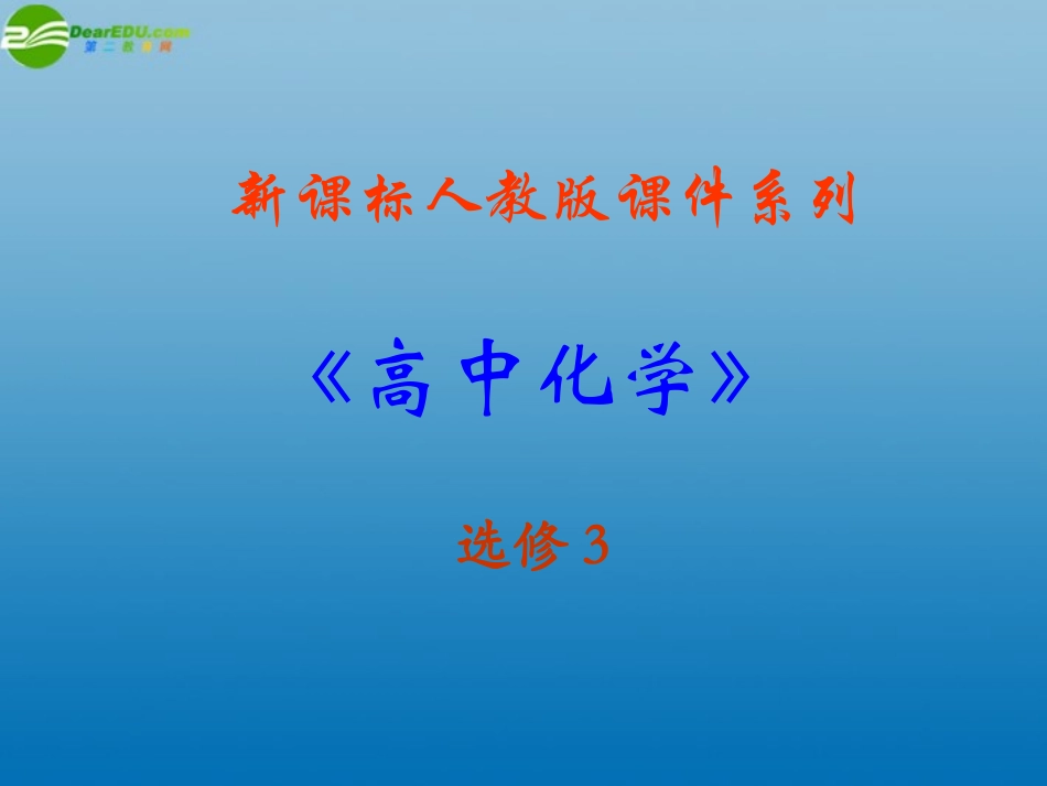 高中化学-3-1-2《晶胞及晶胞中微粒个数的确定》课件-新人教版选修3_第1页