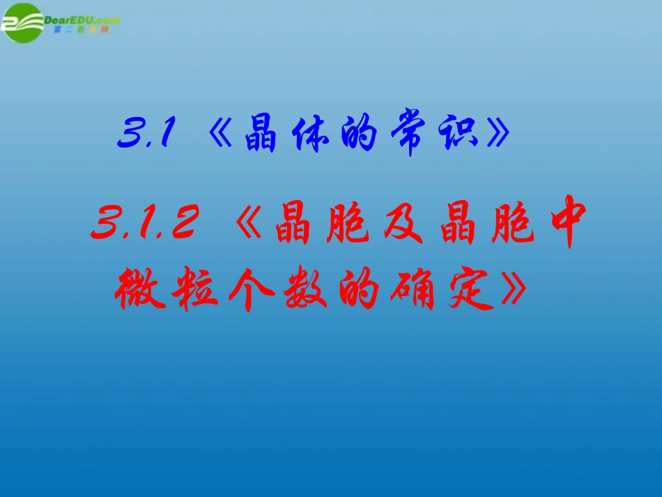 高中化学-3-1-2《晶胞及晶胞中微粒个数的确定》课件-新人教版选修3_第2页
