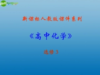高中化学-3-1-2《晶胞及晶胞中微粒个数的确定》课件-新人教版选修3