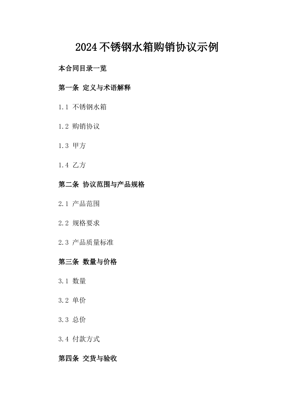 2024不锈钢水箱购销协议示例_第2页