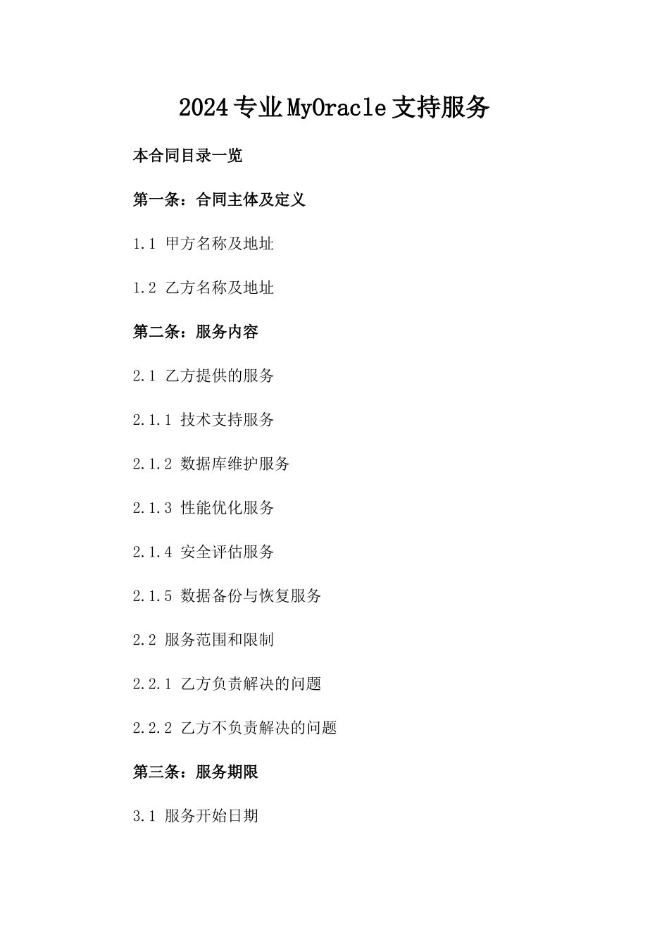 2024专业MyOracle支持服务_第2页