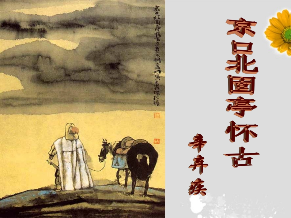 高中语文-《永遇乐·京口北固亭怀古》课件-苏教版必修2_第2页