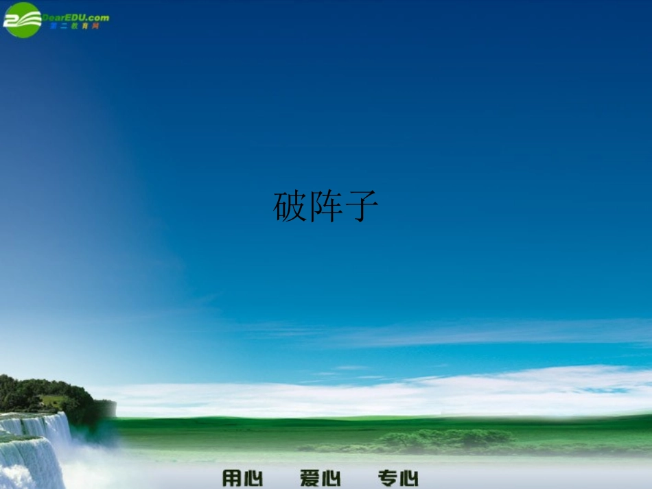 七年级语文上册-第2课《词三首》-《破阵子》课件-长春版_第1页