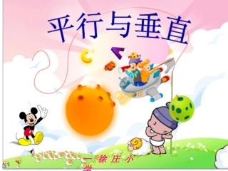 小学人教四年级数学平行与垂直-(9)