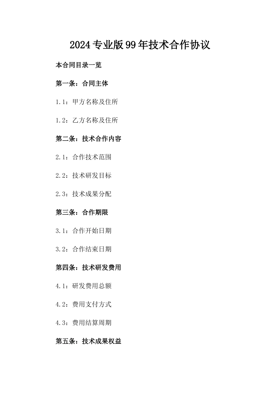 2024专业版99年技术合作协议_第2页
