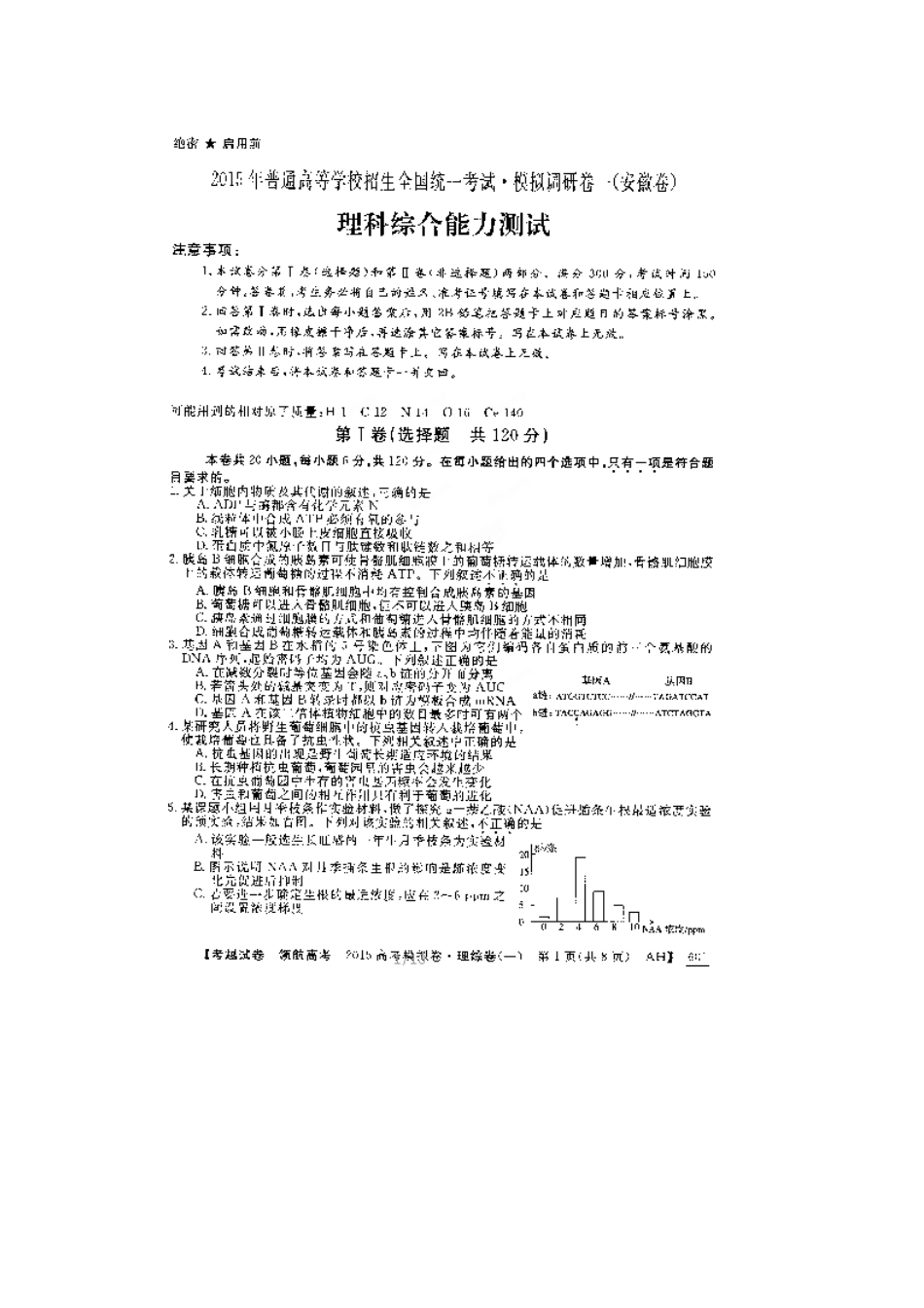 安徽省2015年高考理综模拟试卷及答案(一)_第1页