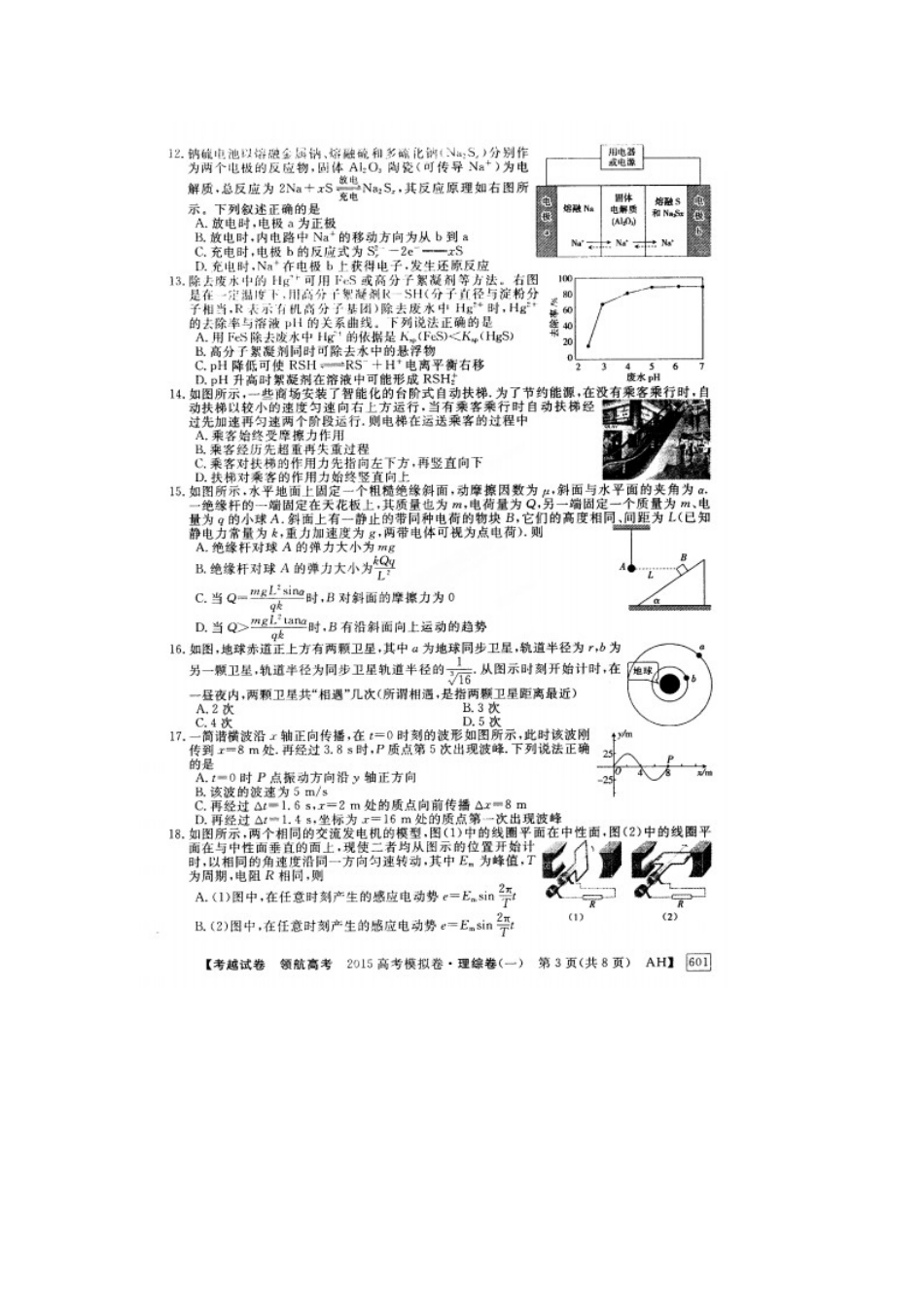安徽省2015年高考理综模拟试卷及答案(一)_第3页