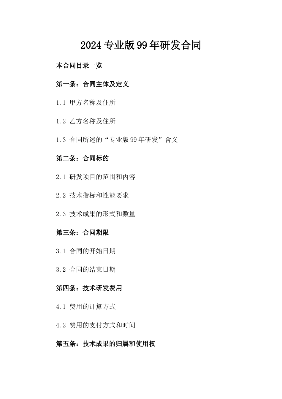 2024专业版99年研发合同_第2页