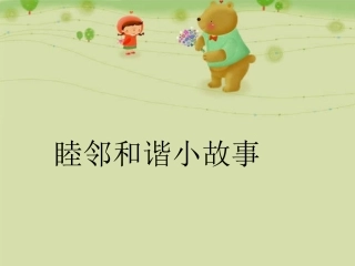 睦邻和谐小故事-1