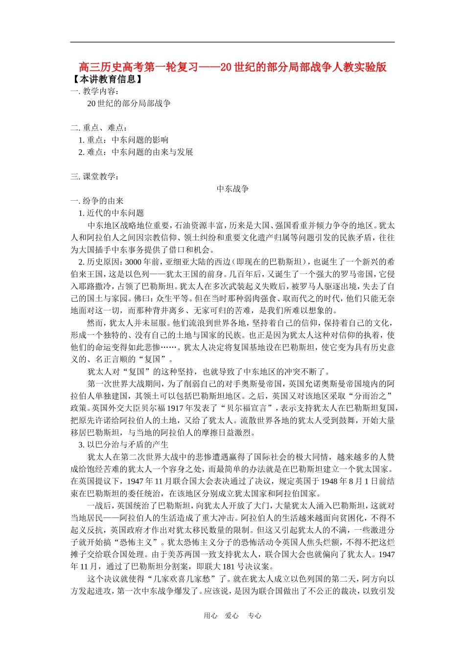 高三历史高考第一轮复习——20世纪的部分局部战争人教实验版知识精讲_第1页