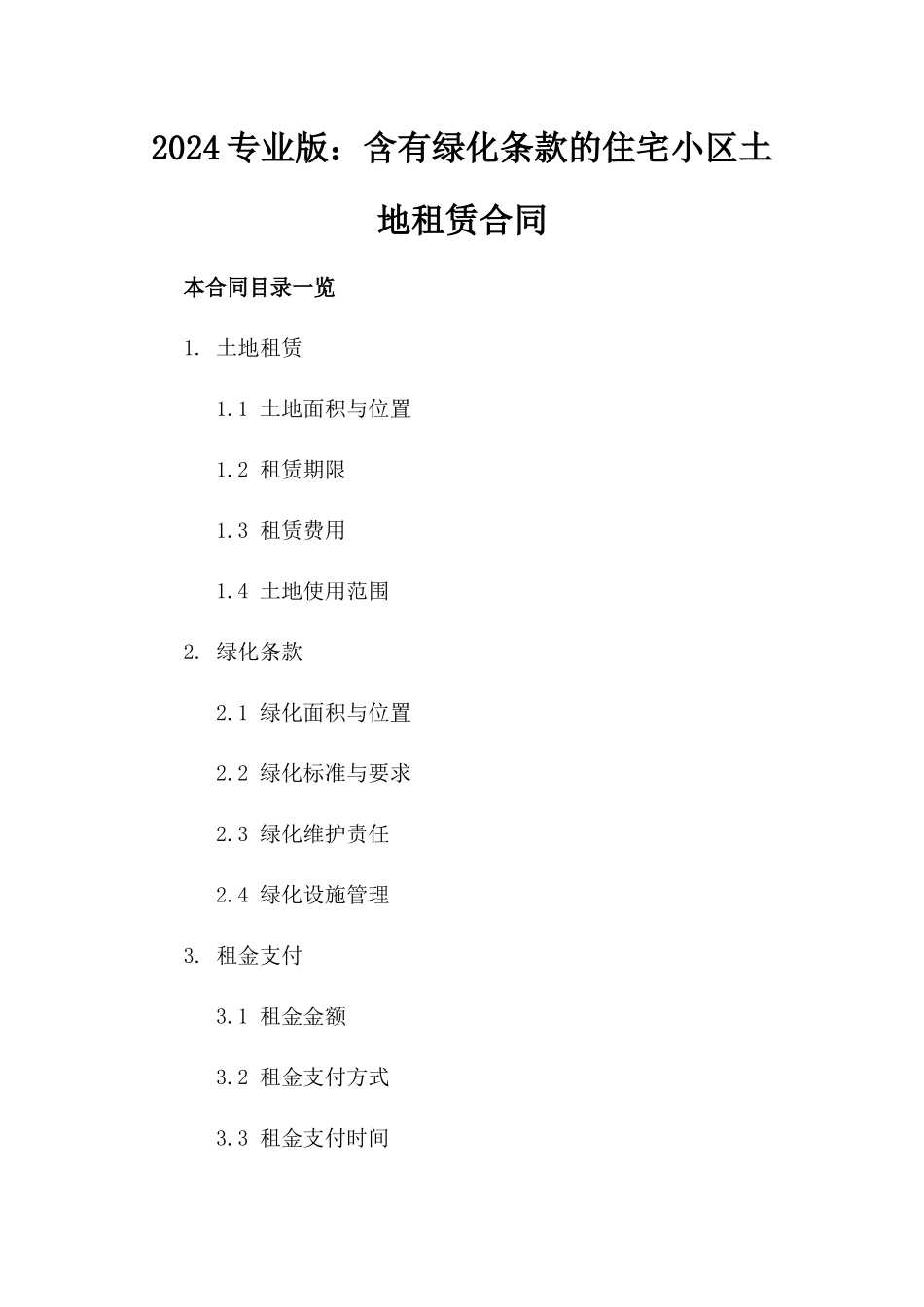 2024专业版：含有绿化条款的住宅小区土地租赁合同_第2页