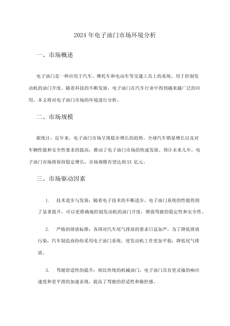 2024年电子油门市场环境分析 _第1页
