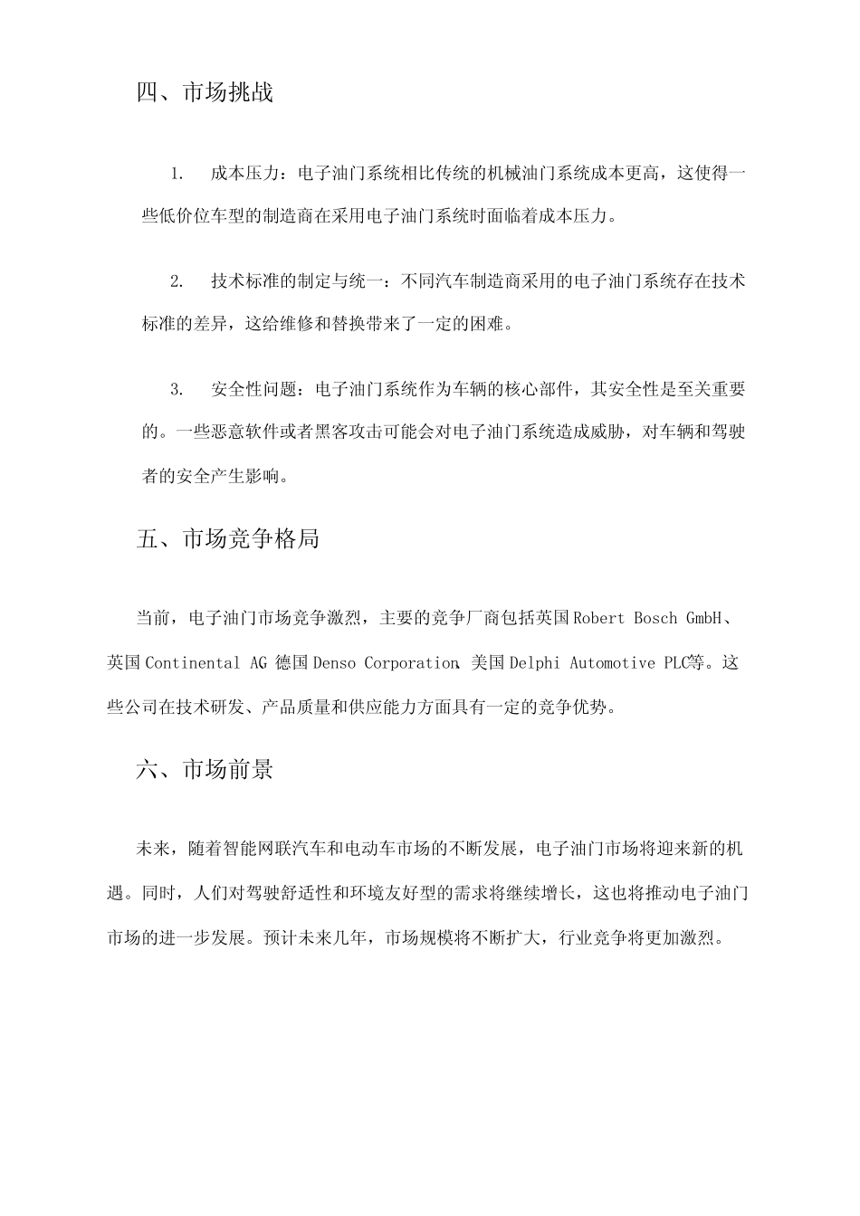 2024年电子油门市场环境分析 _第2页