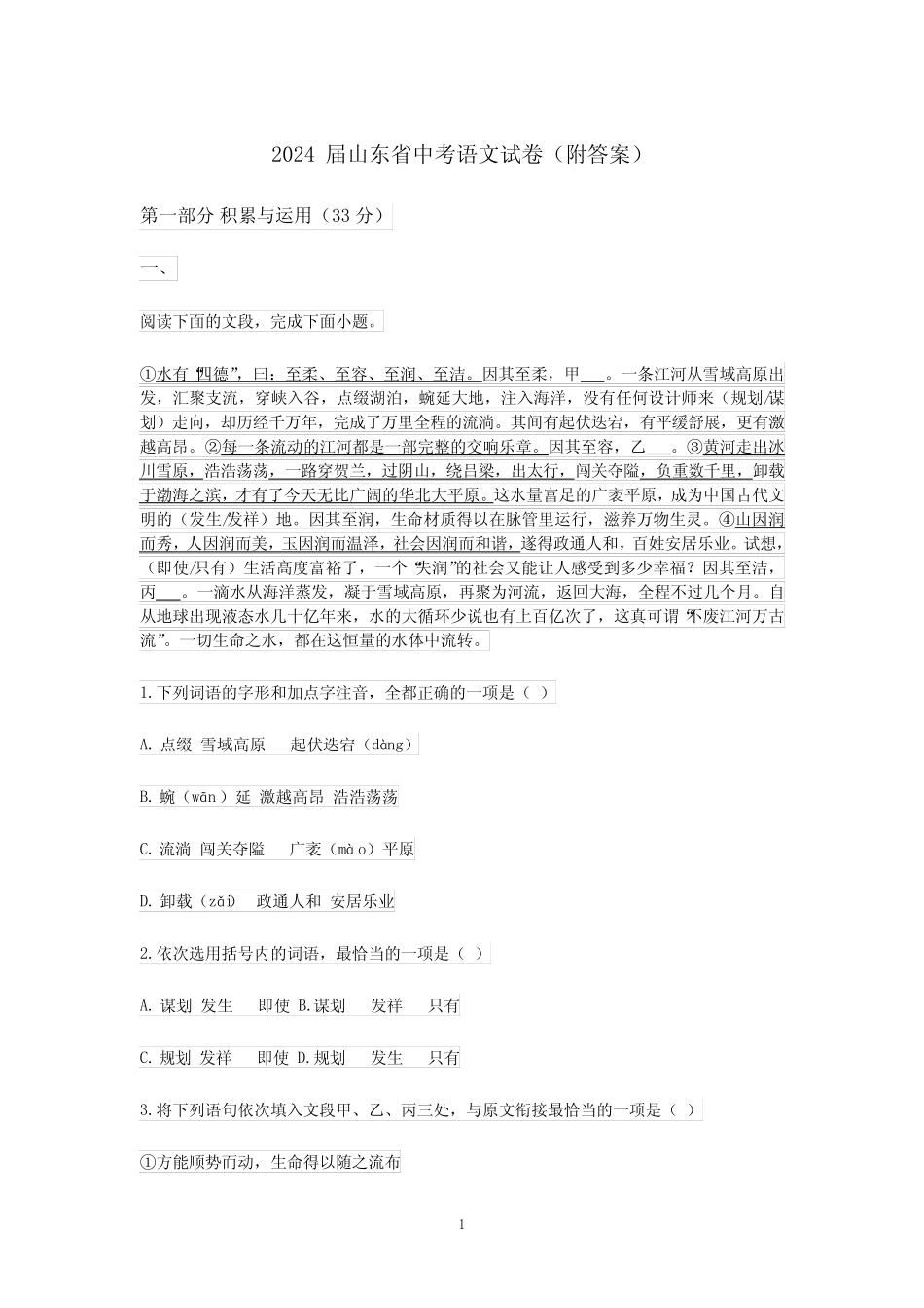 2024届山东省中考语文试卷(附答案) _第1页