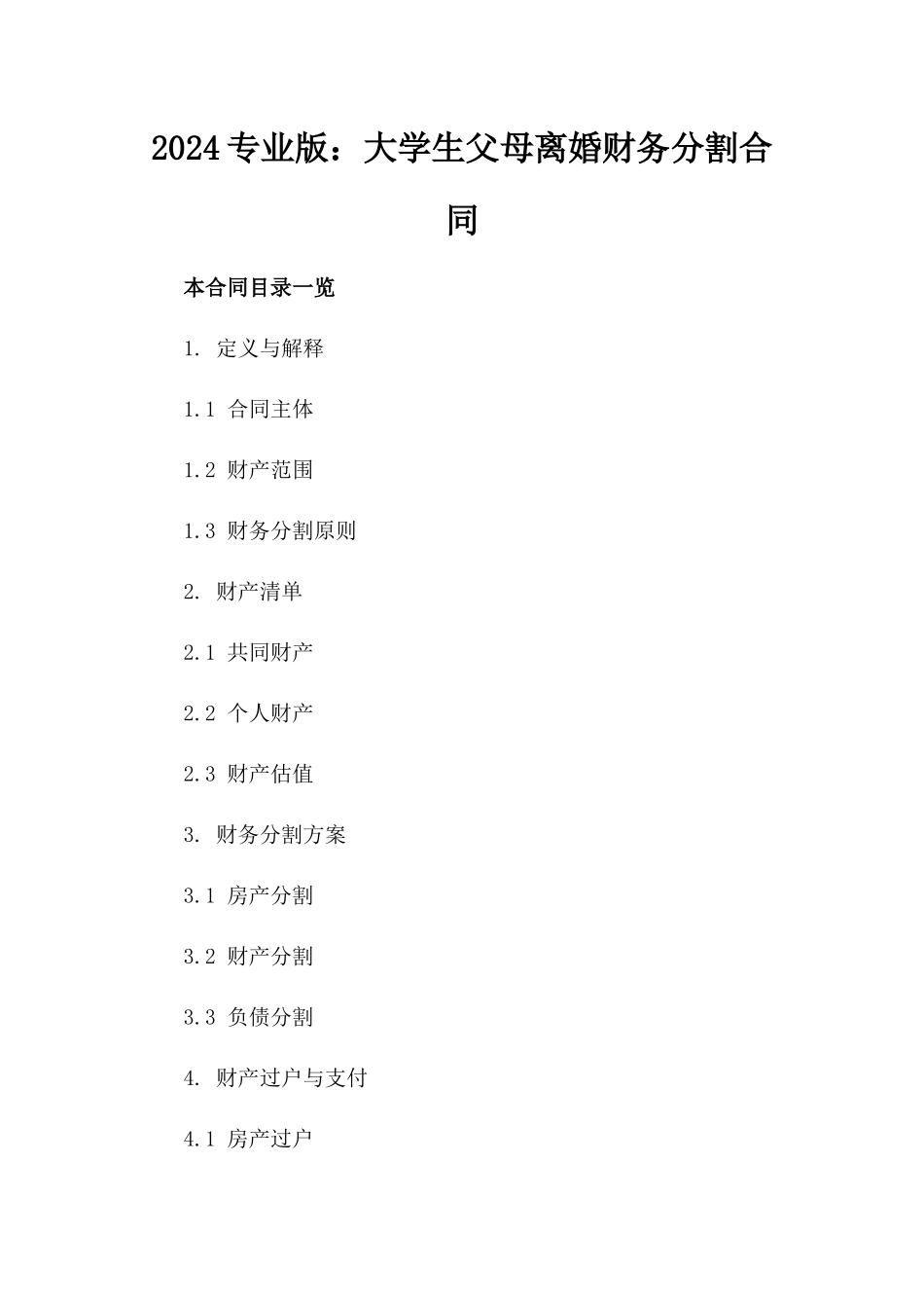 2024专业版：大学生父母离婚财务分割合同_第2页