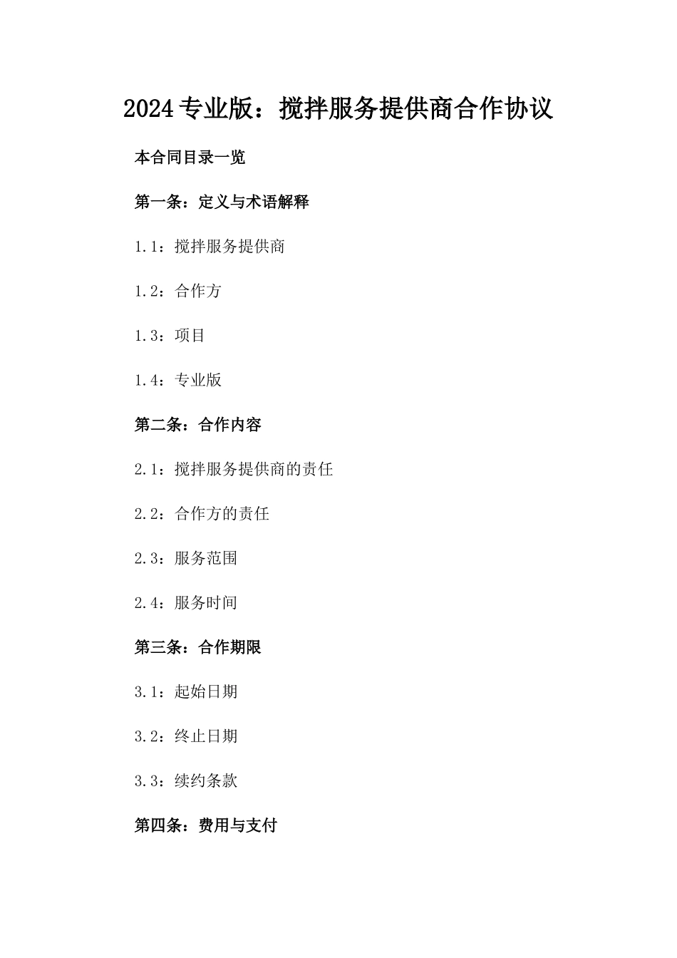 2024专业版：搅拌服务提供商合作协议_第2页