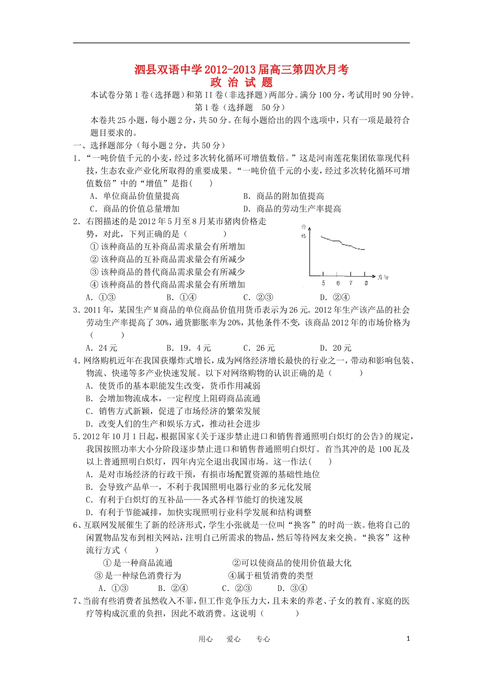 安徽省泗县2013届高三政治第四次月考试题新人教版_第1页
