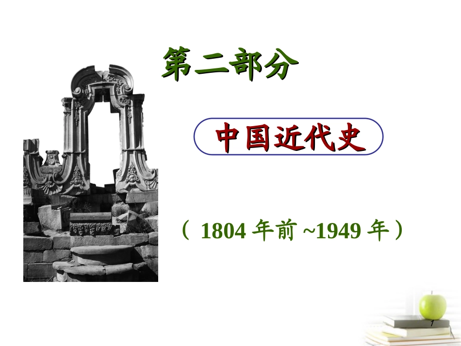 2012届高考历史总复习-6.17讲中华民族的抗争探索——太平天国运动和新思想的萌发精品课件_第1页