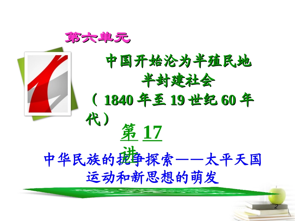 2012届高考历史总复习-6.17讲中华民族的抗争探索——太平天国运动和新思想的萌发精品课件_第2页