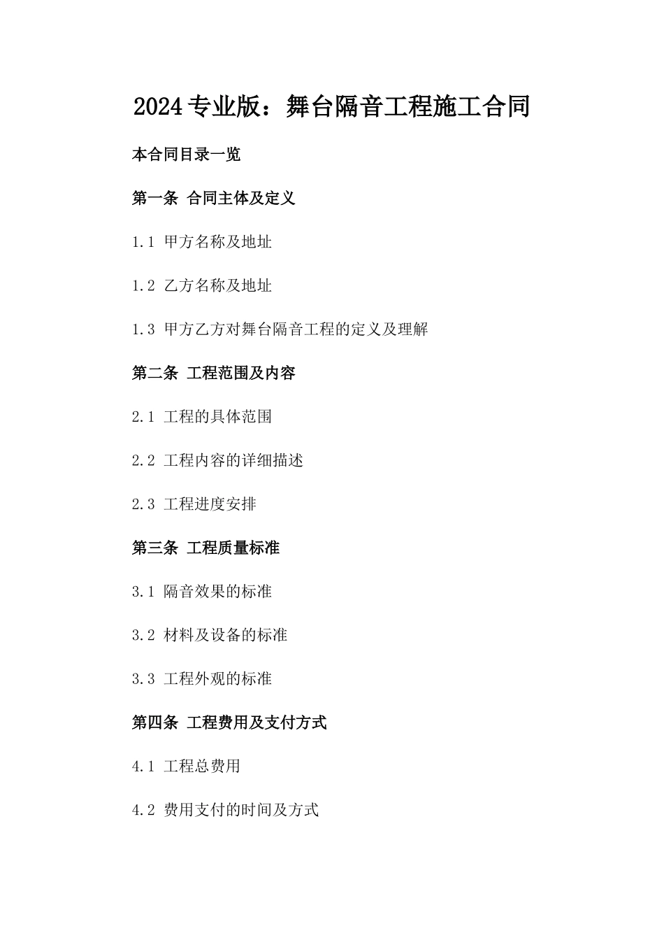 2024专业版：舞台隔音工程施工合同_第2页